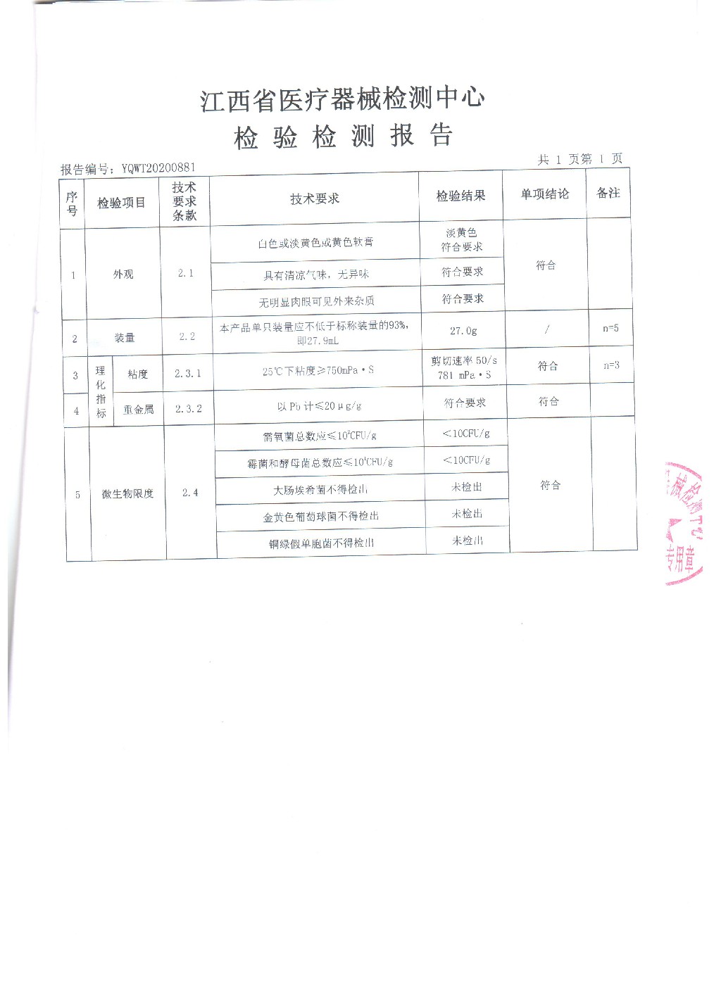 鼻阻隔剂的注册检验报告