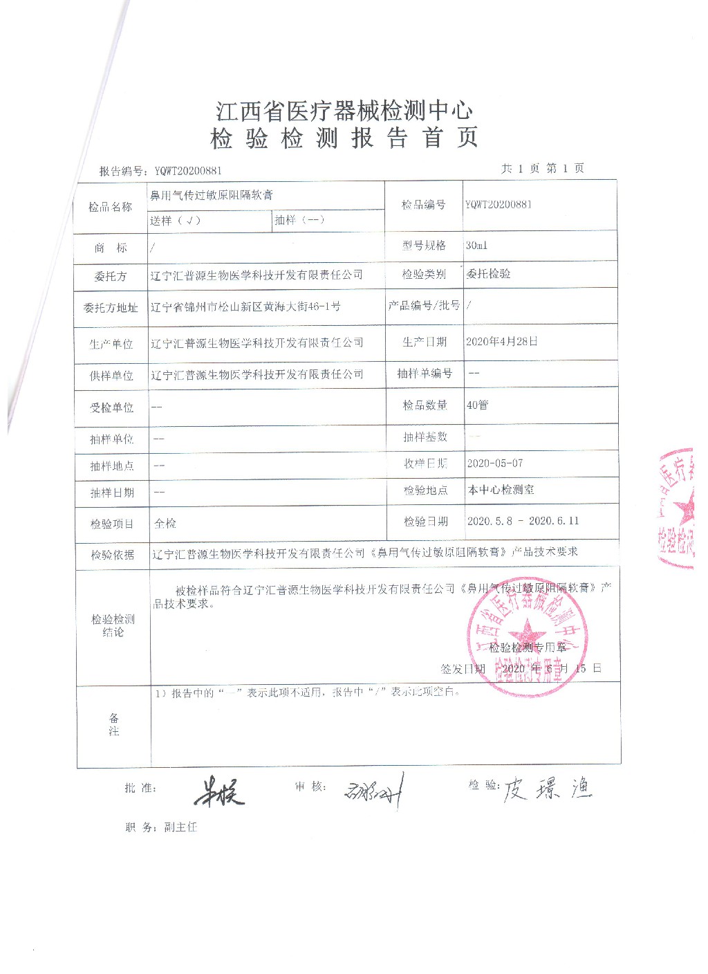 鼻阻隔剂的注册检验报告