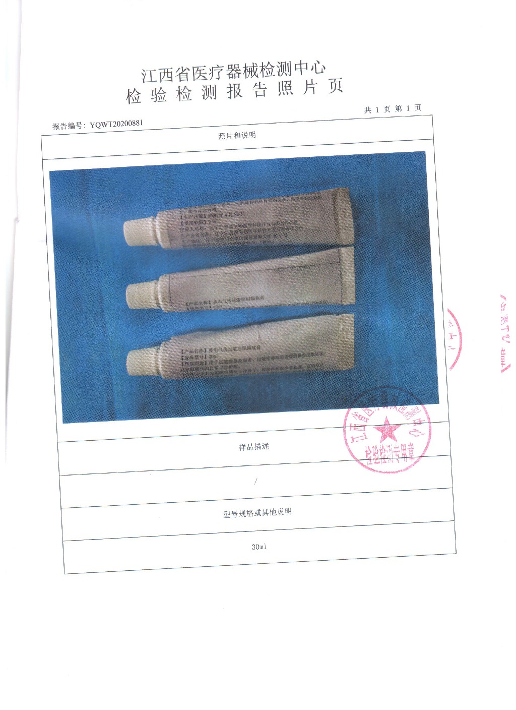 鼻阻隔剂的注册检验报告