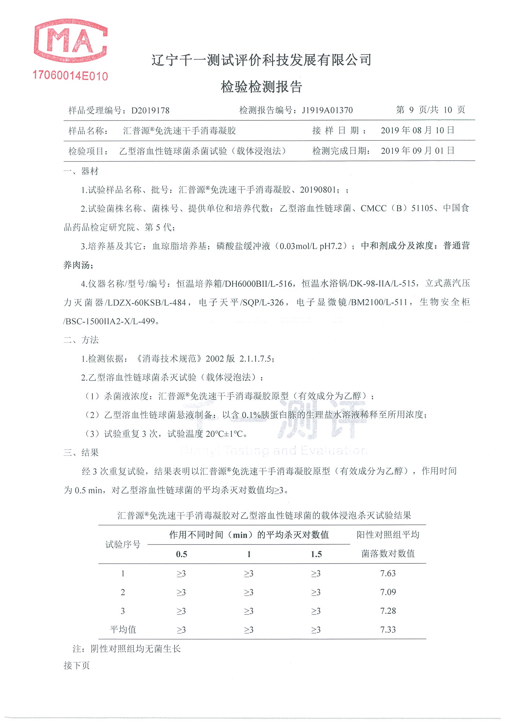 辽宁千一检验检测报告-手消毒